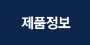 제품정보