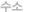 수소