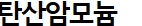 탄산암모늄