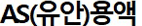 AS(유안)용액