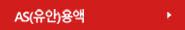 AS(유안)용액