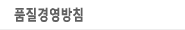 품질경영방침